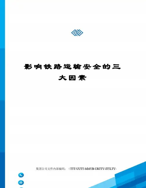 影响铁路运输安全的三大因素