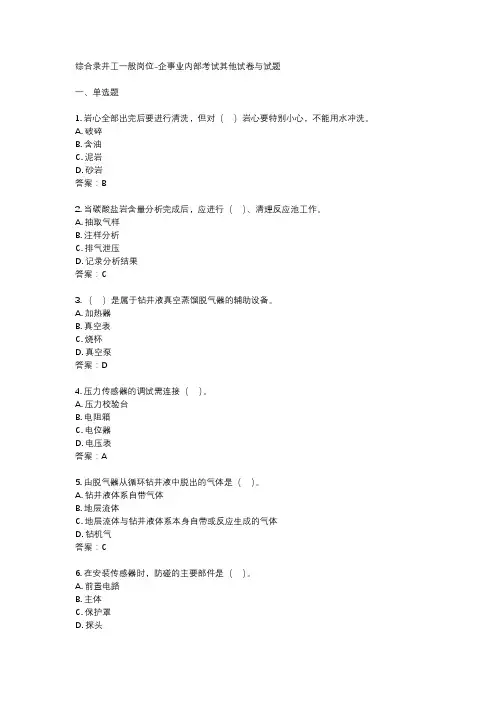 综合录井工一般岗位-企事业内部考试其他试卷与试题
