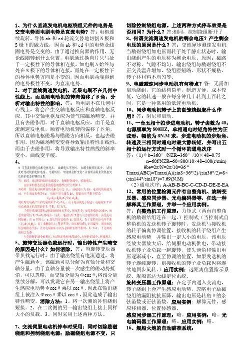 控制电机复习资料的简答题