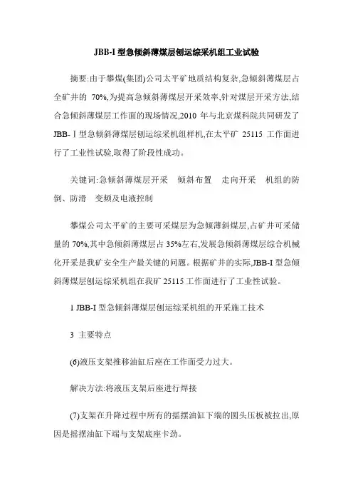 JBB-I型急倾斜薄煤层刨运综采机组工业试验