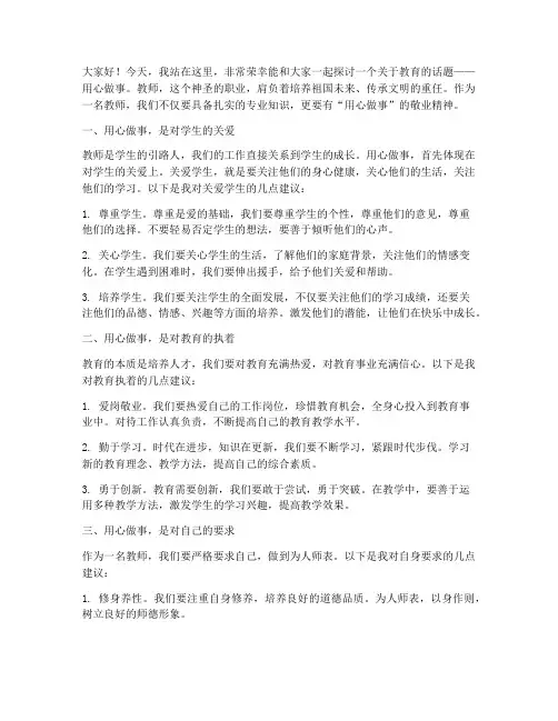 教师演讲稿用心做事