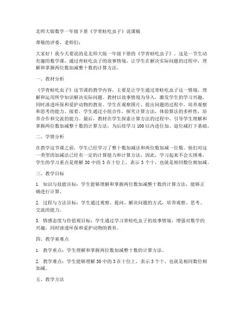 北师大版数学一年级下册《学青蛙吃虫子》说课稿