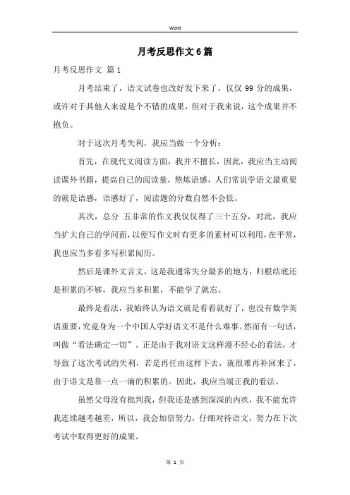 月考反思作文6篇