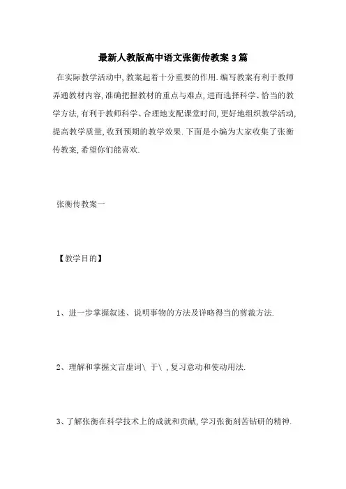 最新人教版高中语文张衡传教案3篇