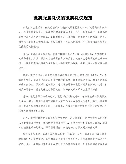 微笑服务礼仪的微笑礼仪规定