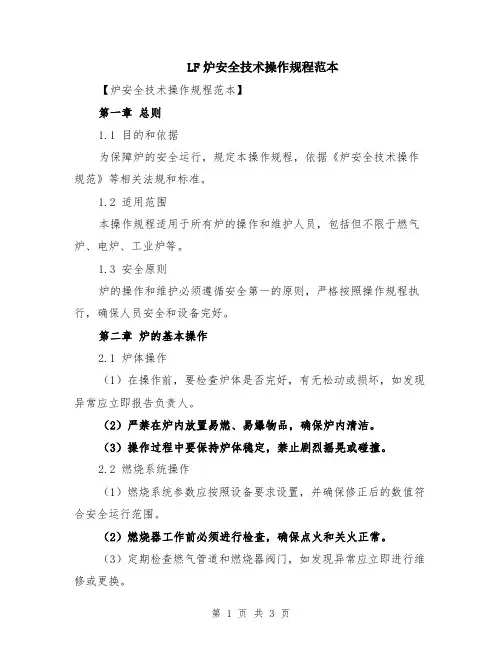 LF炉安全技术操作规程范本