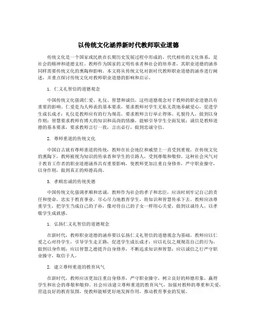 以传统文化涵养新时代教师职业道德