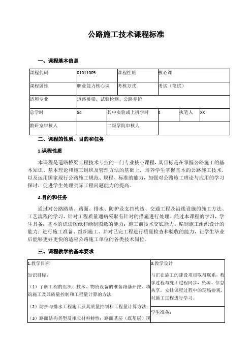 公路施工技术课程标准