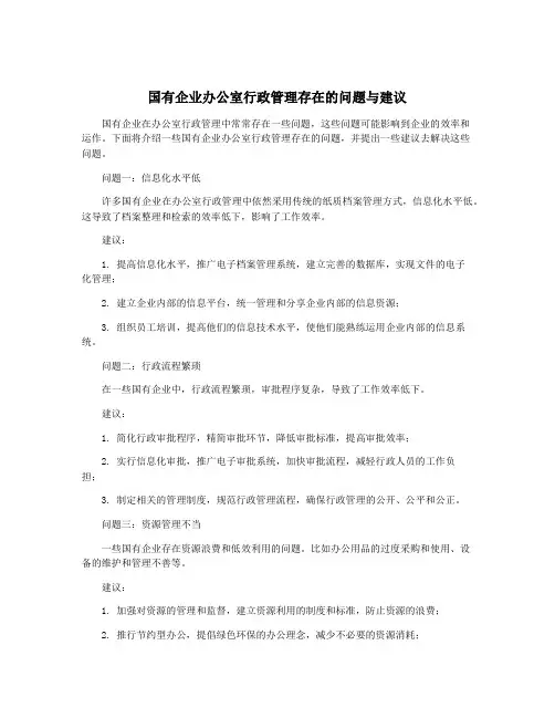 国有企业办公室行政管理存在的问题与建议