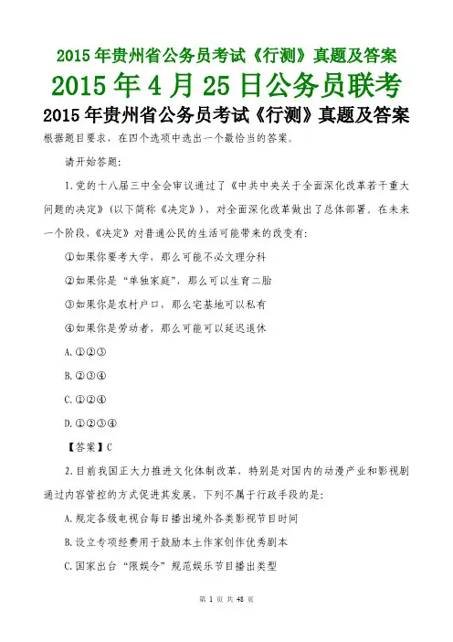 2015贵州公务员考试行测真题及答案(完整文字版)