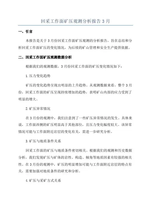 回采工作面矿压观测分析报告3月