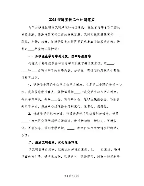 2024街道宣传工作计划范文(8篇)