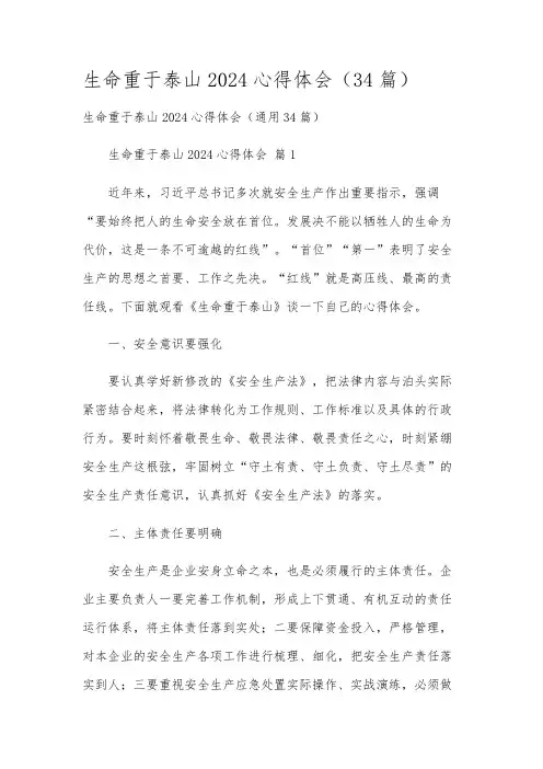 生命重于泰山2024心得体会(34篇)