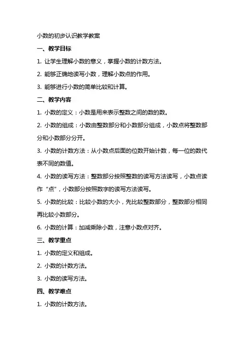 小数的初步认识教学教案