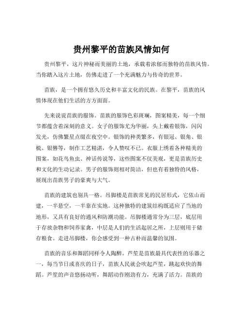 贵州黎平的苗族风情如何