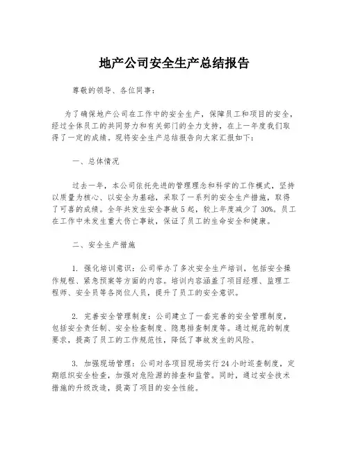 地产公司安全生产总结报告