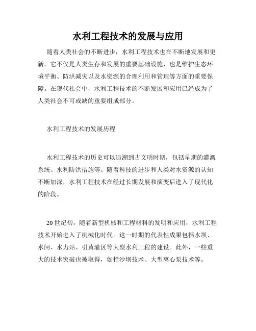 水利工程技术的发展与应用