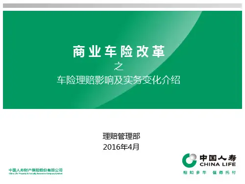 商车费改理赔培训资料