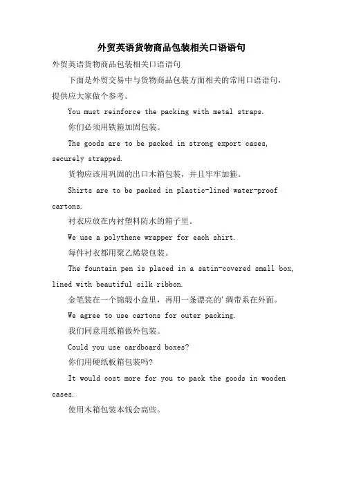 外贸英语货物商品包装相关口语语句