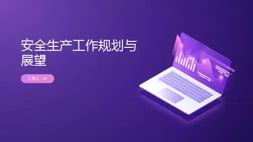 下一步安全生产工作规划与展望PPT