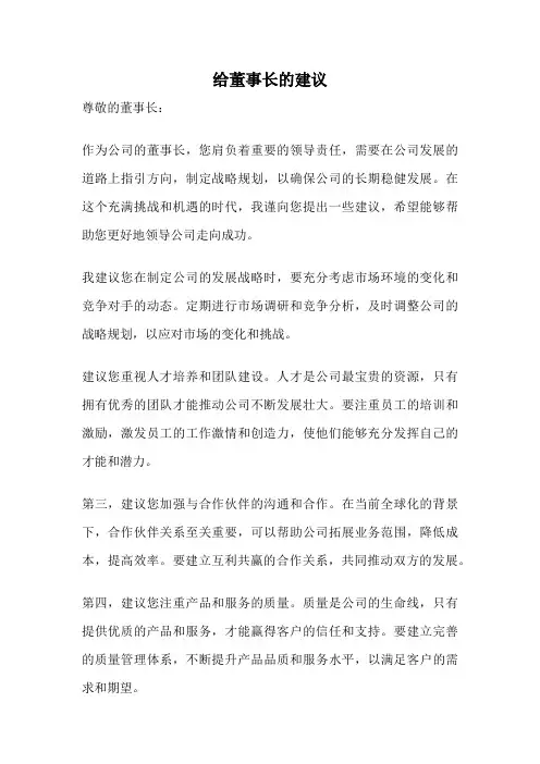 给董事长的建议