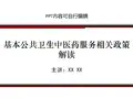 基本公共卫生中医药服务相关政策解读ppt精品课程课件讲义