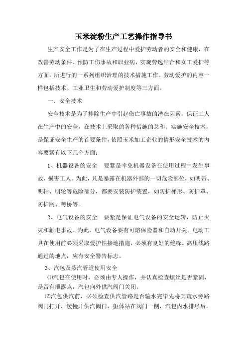 玉米淀粉生产工艺操作指导书