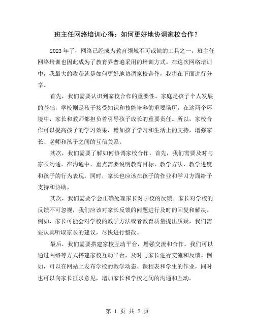 班主任网络培训心得：如何更好地协调家校合作？