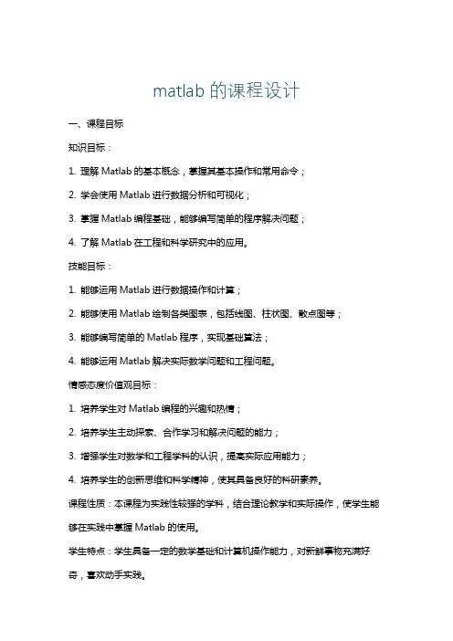 matlab的课程设计