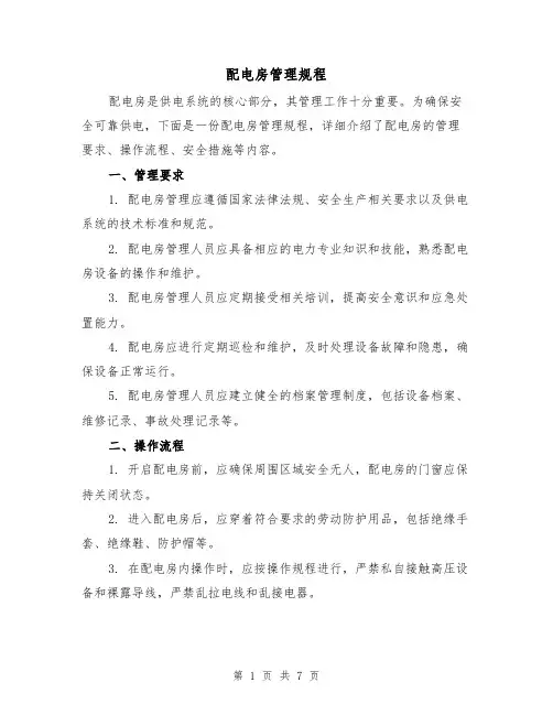 配电房管理规程(三篇)