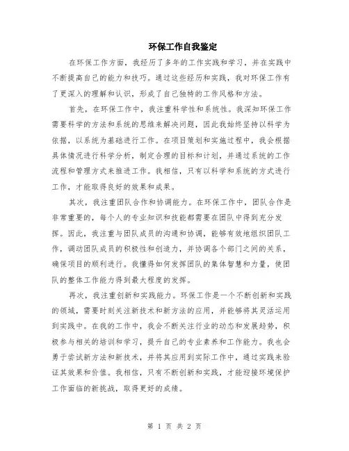 环保工作自我鉴定