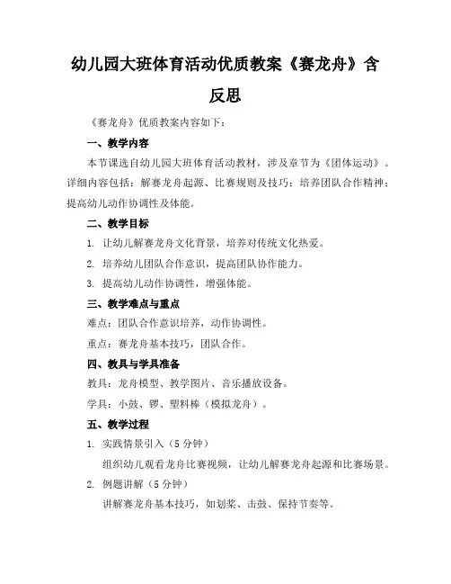 幼儿园大班体育活动优质教案《赛龙舟》含反思