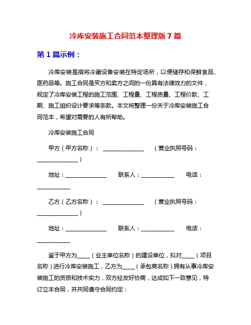 冷库安装施工合同范本整理版7篇