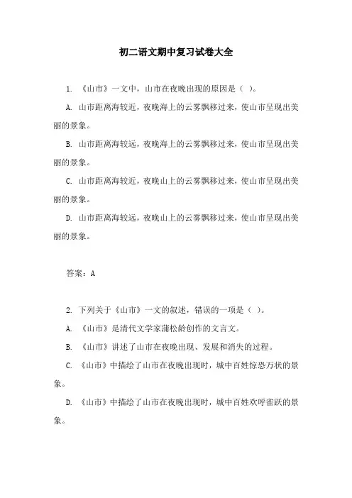 初二语文期中复习试卷大全