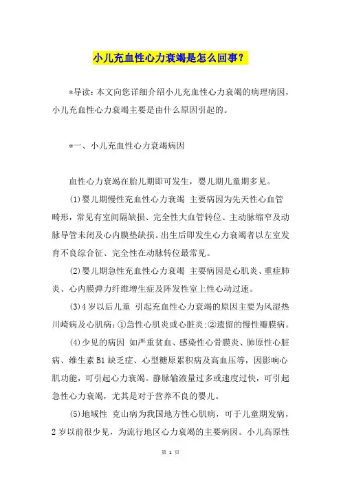 小儿充血性心力衰竭是怎么回事？