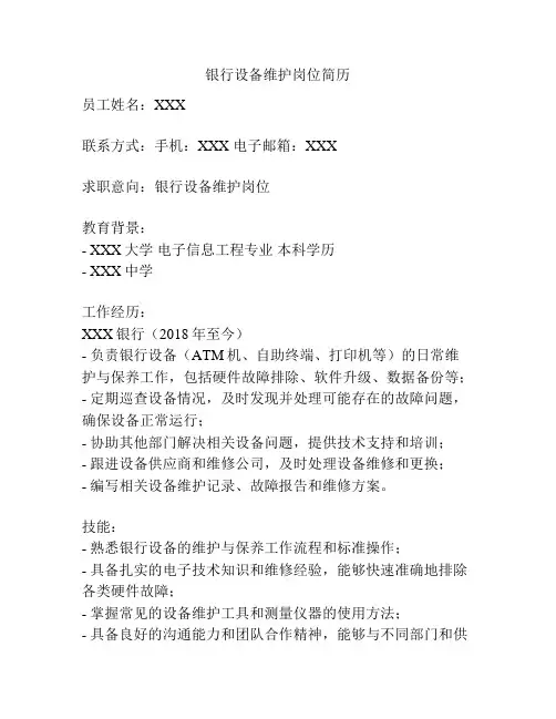 银行设备维护岗位简历