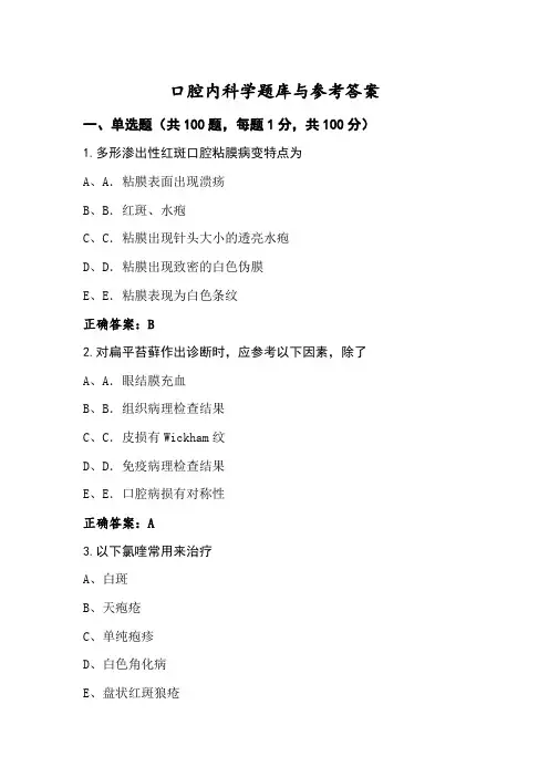 口腔内科学题库与参考答案