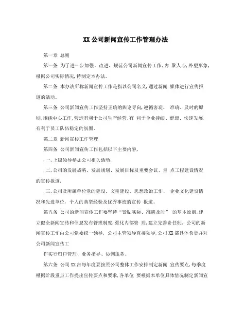 XX公司新闻宣传工作管理办法