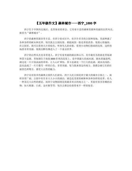 【五年级作文】森林城市——西宁_1000字