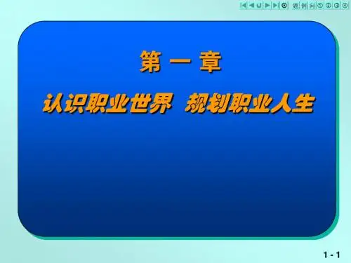 第1章 认识职业世界 规划职业人生