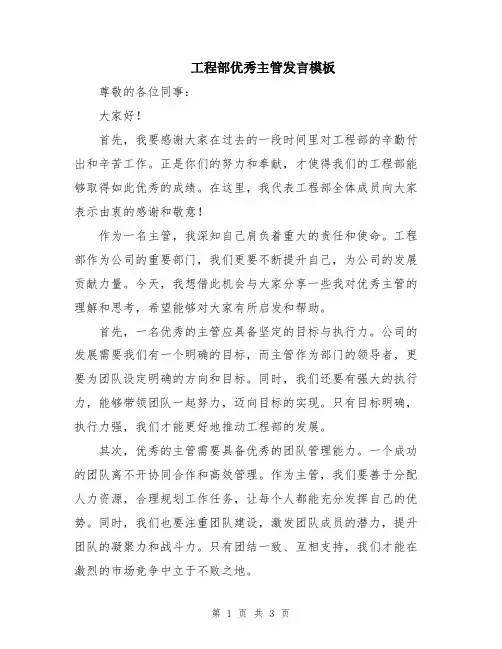 工程部优秀主管发言模板