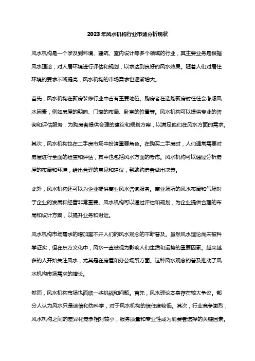 2023年风水机构行业市场分析现状