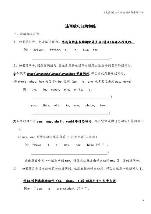 (完整版)小升初连词成句专题训练