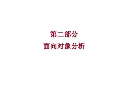 第二部分面向对象分析