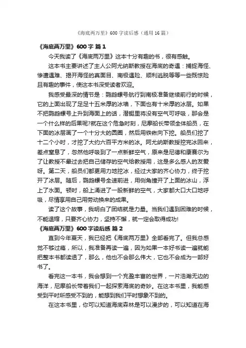 《海底两万里》600字读后感（通用16篇）