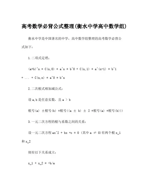 高考数学必背公式整理(衡水中学高中数学组)