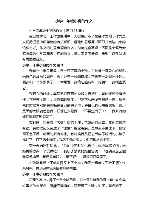 小学二年级小狗的作文（通用26篇）