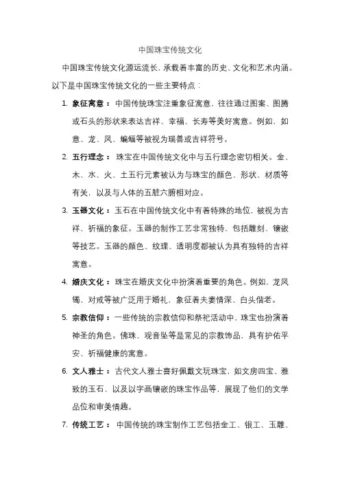 中国珠宝传统文化