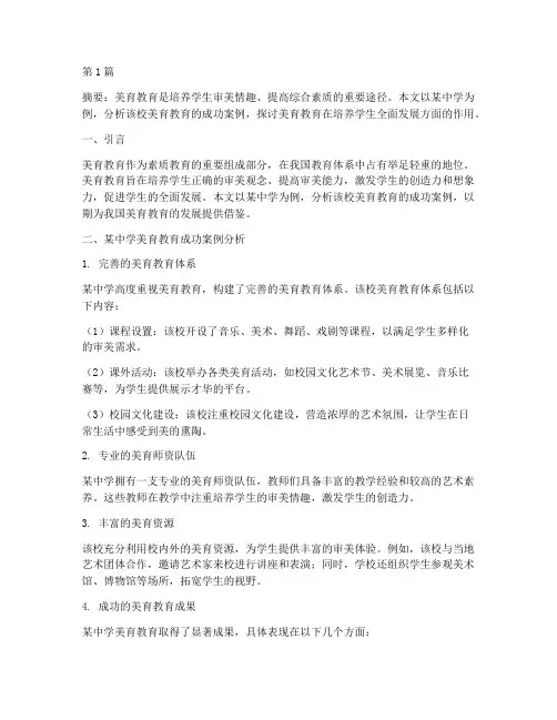 美育教育成功案例分析(2篇)