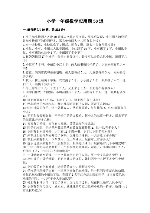 小学一年级数学应用题50道及参考答案(培优)